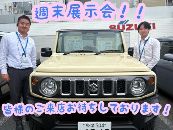 週末展示会ご来店お待ちしております！！